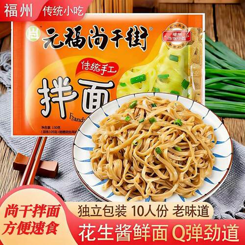 正宗福州面元福尚干街花生酱拌面独立装早餐速食面方便面夜宵面食