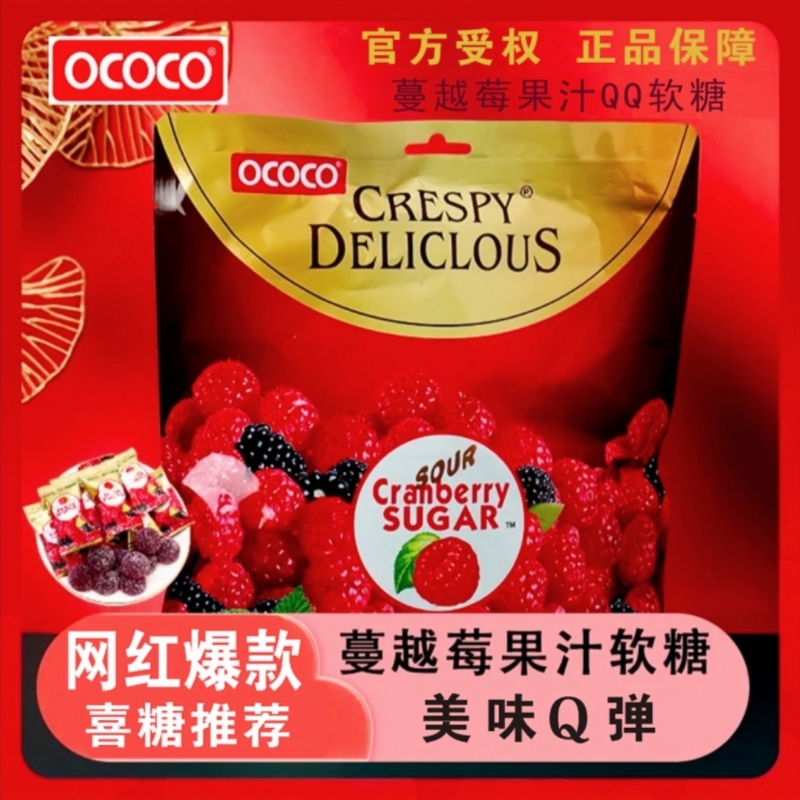 OCOCO蔓越莓果汁酸甜QQ软糖结婚喜糖精装礼包糖果网红爆款小零食
