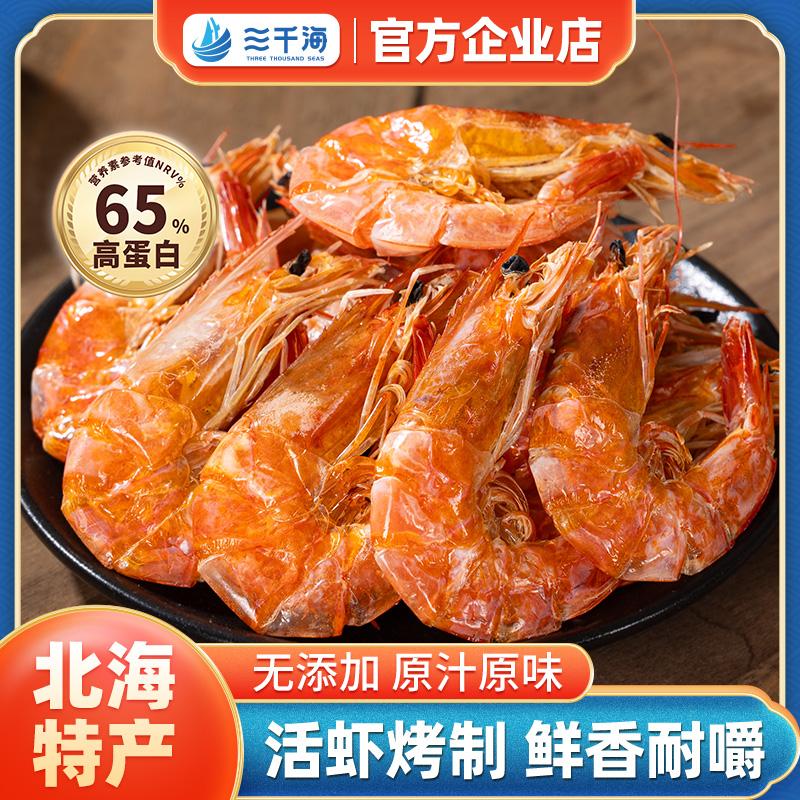 三千海烤虾干开袋即食孕妇小孩补钙营养健康小吃零食虾干海鲜食品