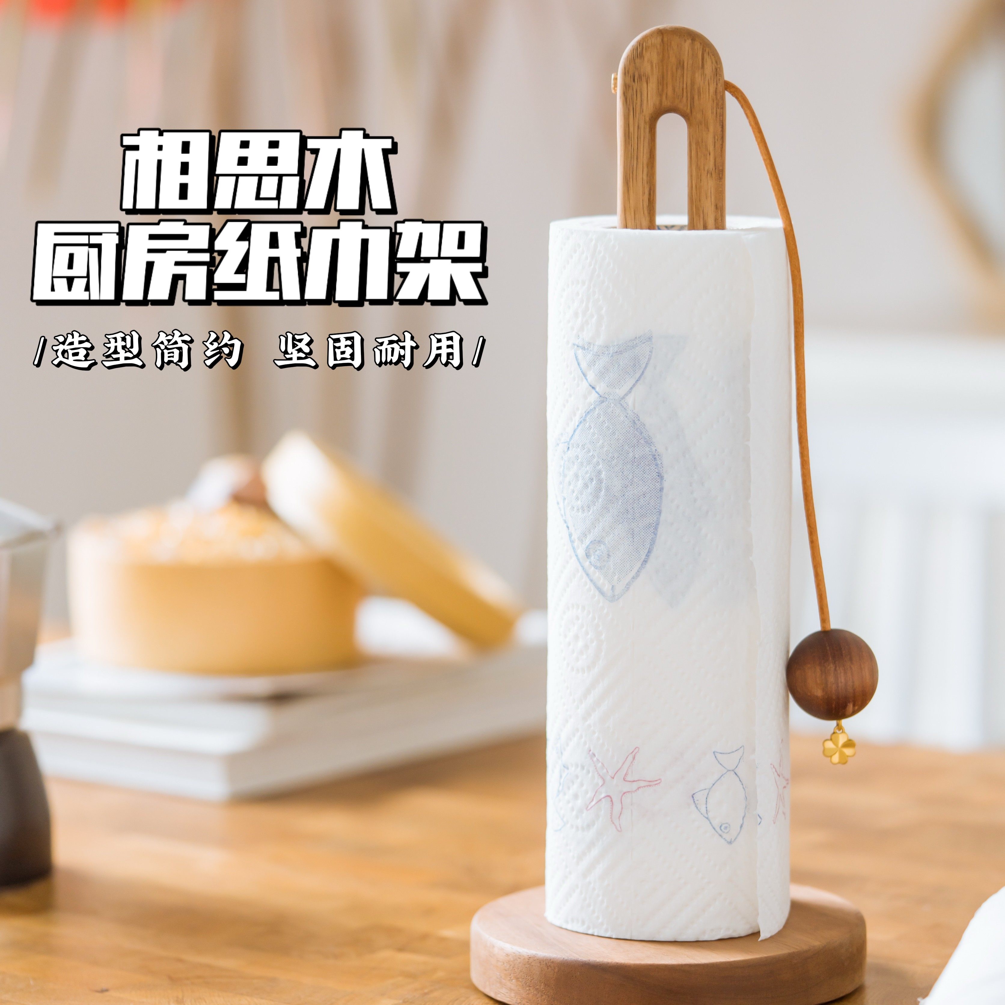 厨房纸巾架木质相思木立式吸油纸卷纸架厨房用纸架保鲜袋膜收纳架