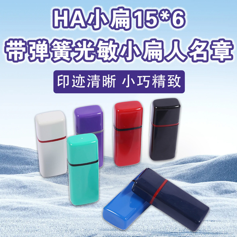 HA15*6原子壳配光敏印垫印章材料 人名扁名章 有弹簧