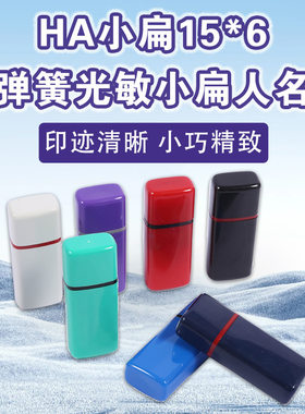 HA15*6原子壳配光敏印垫印章材料 人名扁名章 有弹簧