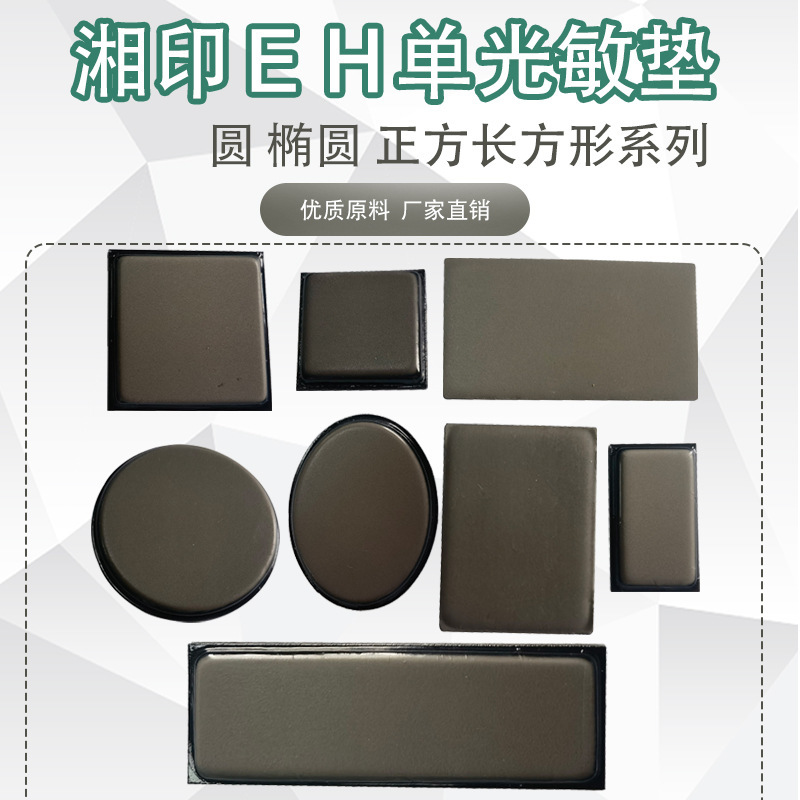 EH湘印光敏印章配件单光敏垫材料免封边薄垫4MM不含海绵垫
