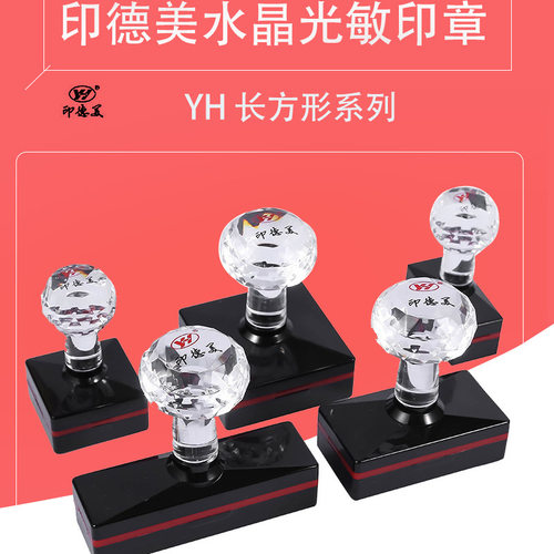 印德美YH长方形印章带卡圈免封边型光敏印章水晶手柄印章材料