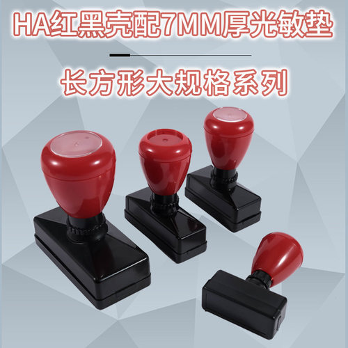 红黑HA原子长方壳 配7MM光敏垫 弹性印章材料 大规格系列.