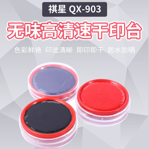 祺星No. 903高清速干原子印台 财务专用印台 红兰黑三色材料