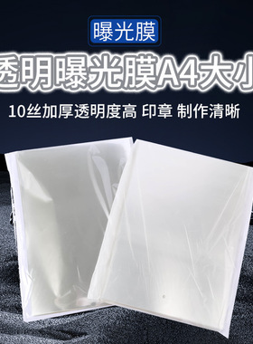 10丝.A4光敏印胶片a4曝光膜透明隔热膜耗材 DIY手工保护片