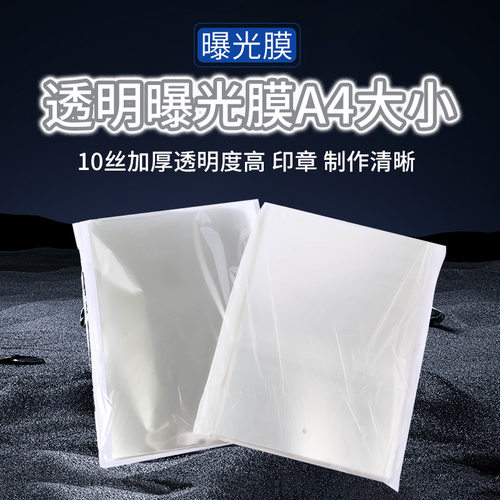 10丝.A4光敏印胶片a4曝光膜透明隔热膜耗材 DIY手工保护片