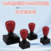 原子印章 弹性印章材料 HA红黑原子方章壳 配7MM光敏垫