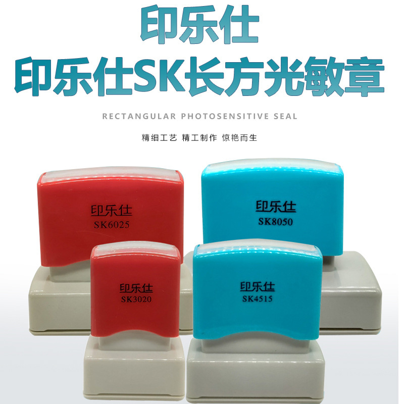 印乐仕SK系列 光敏通用印章 配4MM厚光敏垫 光敏印章材料