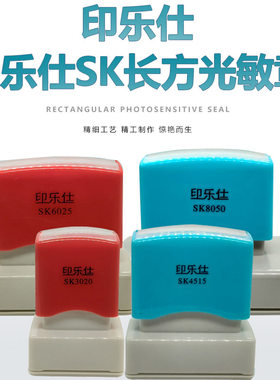 印乐仕SK系列 光敏通用印章 配4MM厚光敏垫 光敏印章材料