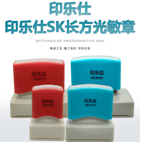 印乐仕SK系列 光敏通用印章 配4MM厚光敏垫 光敏印章材料