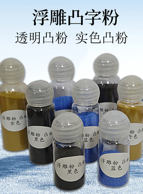 Sandy牌浮雕粉 凸粉 纸艺用品浮雕凸字粉 透明凸粉 实色凸粉