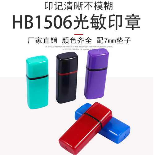 名字印章材料 光敏印章HB15*06扁章签名印章 印章材料