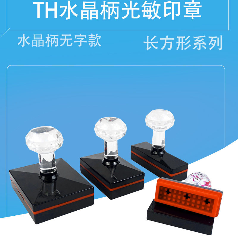 天华印章TH长方形光敏印章材料 水晶柄光敏印含免封边垫