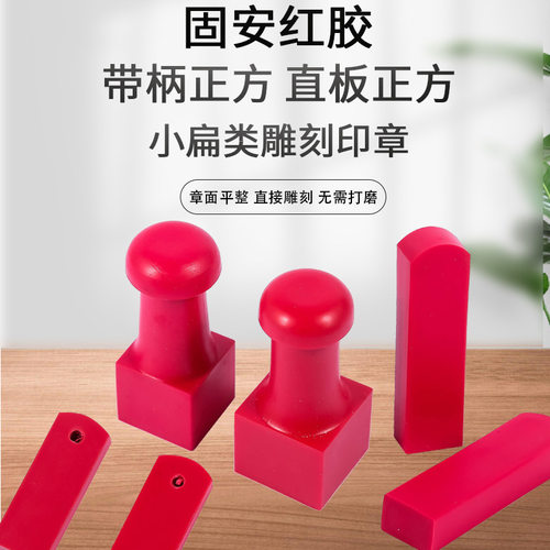 固安红胶橡胶印章塑料材料正方小扁类规格雕刻类印章材料