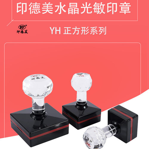 印德美YH正方形印章带卡圈免封边型光敏印章水晶手柄印章材料