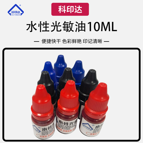 水性光敏印油 印章专用耗材彩色印油 小瓶10毫升