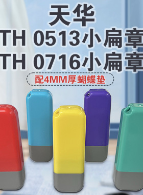 天华TH封边型小扁章TH0513 0716配4MM厚蝴蝶垫 光敏印章材料