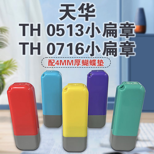 天华TH封边型小扁章TH0513 0716配4MM厚蝴蝶垫 光敏印章材料