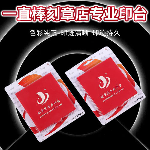 一直棒刻章店专业印台 高清速干原子印台 财务专用印台材料