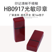 09扁章签名印章 名字印章材料 光敏印章HB17 印章材料