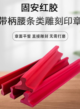 红胶印长条章塑料腰条带卷别把柄章面毛坯料