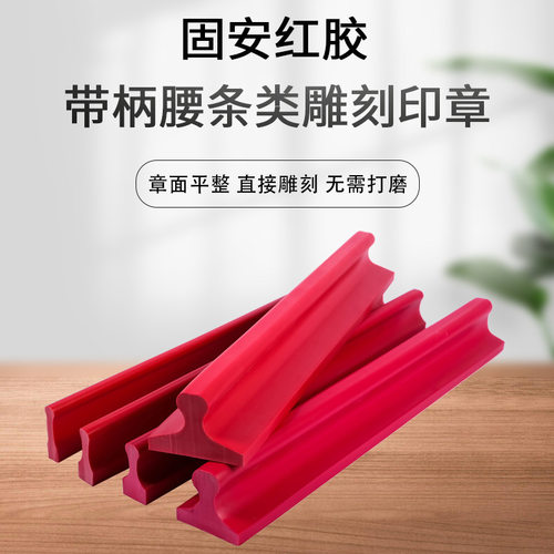红胶印长条章塑料腰条带卷别把柄章面毛坯料