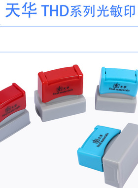 天华THD封边型光敏长方章 带弹簧设计 配4MM厚蝴蝶垫印章材料