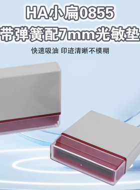原子光敏印通用壳HA0855 印章材料 配7mm光敏印章垫