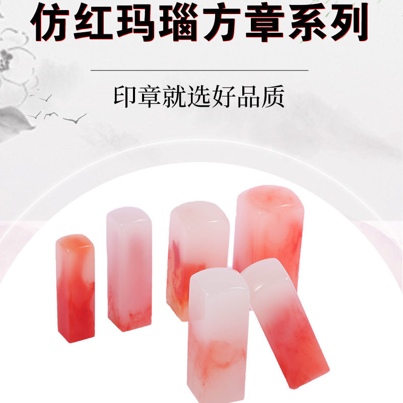 仿红玛瑙雕刻印章材料合成姓名章树脂彩色印章正方形印章图片
