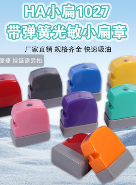 HA1027配光敏垫 长方光敏印章材料 人名字小扁章配7mm光敏垫