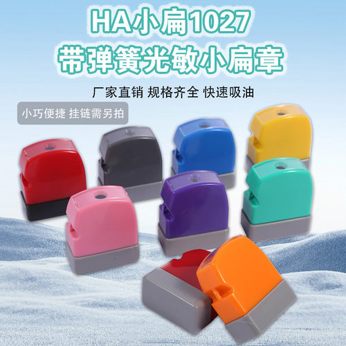HA1027配光敏垫 长方光敏印章材料 人名字小扁章配7mm光敏垫