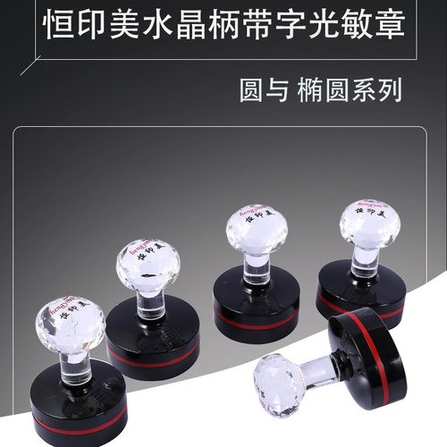 恒印美hengym光敏印章免封边型光敏印章水晶手柄印章材料