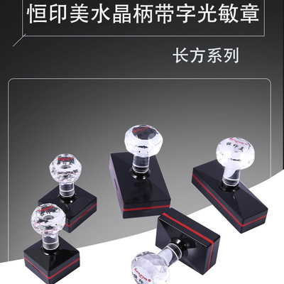 恒印美hengym长方光敏印章免封边型光敏印章水晶手柄印章材料