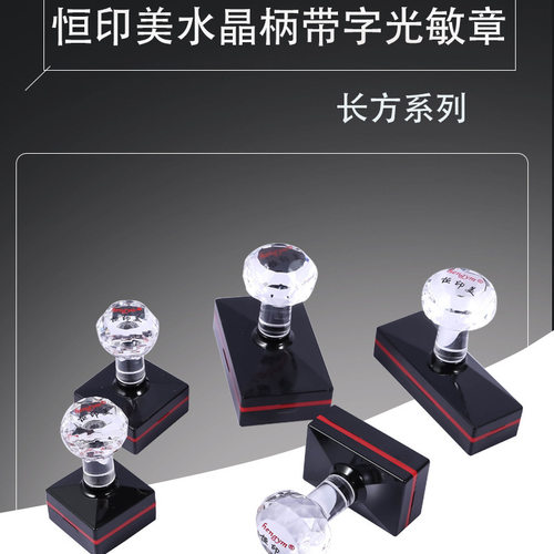 恒印美hengym长方光敏印章免封边型光敏印章水晶手柄印章材料