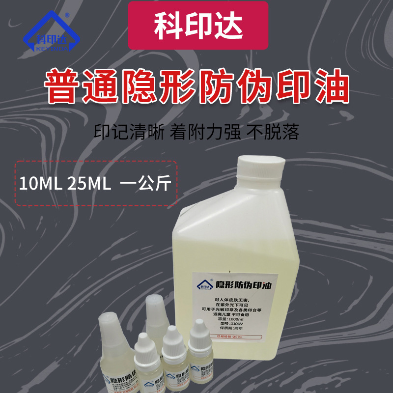光敏隐形防伪印油紫外光荧光印油防伪油墨皮肤墨水印章印油