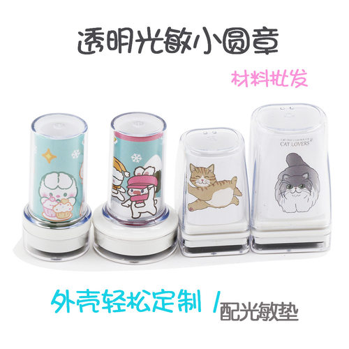 ZH23透明壳光敏小圆章光敏章料印章壳动漫同人方章材料手账章