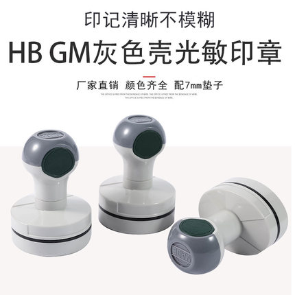 HB GM SF灰色壳配7MM光敏垫 7MM厚印章垫子印章材料光敏章