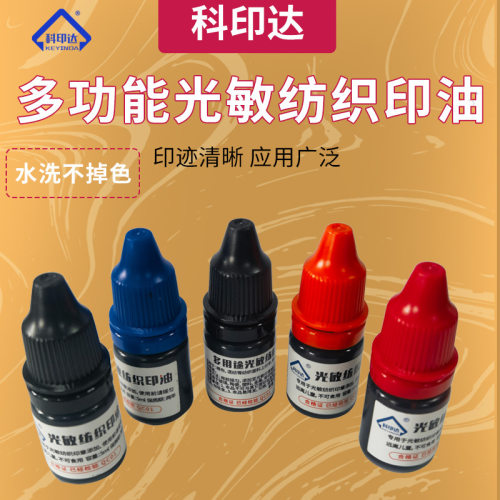 纺织印油5ml装光敏印章专用布料面料床单学生儿童衣物印油