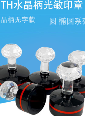 TH天华印章带卡圈封边型光敏印章配4mm厚垫水晶手柄印章材料