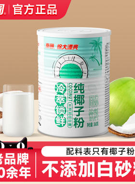 海南特产南国食品冷萃纯椰子粉速溶椰奶椰浆粉早餐代餐冲饮糯叽叽