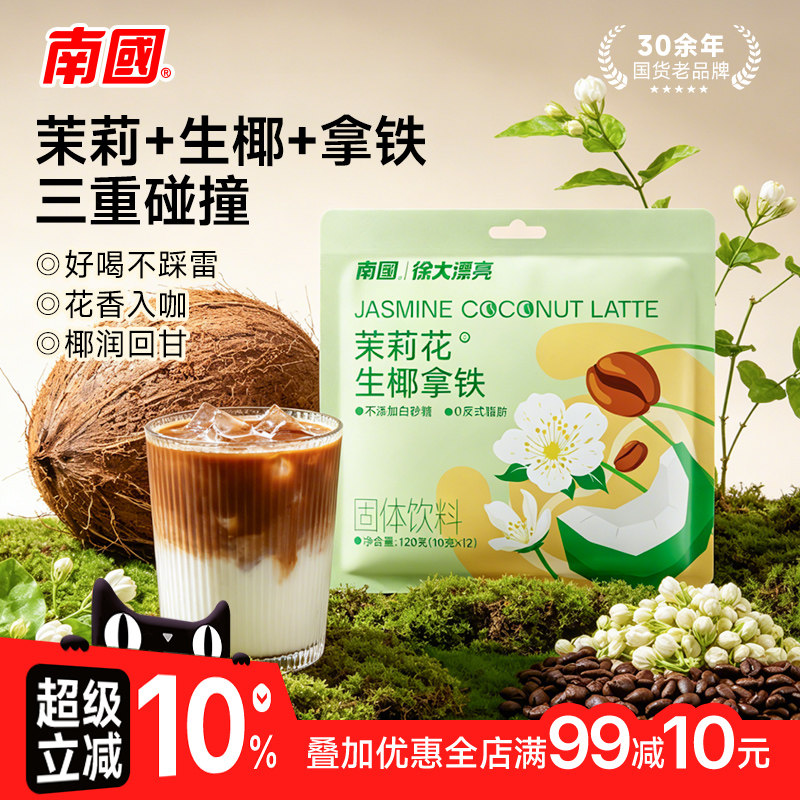 南国正宗茉莉花生椰拿铁120g袋装茉莉速度咖啡粉无添加蔗糖即溶