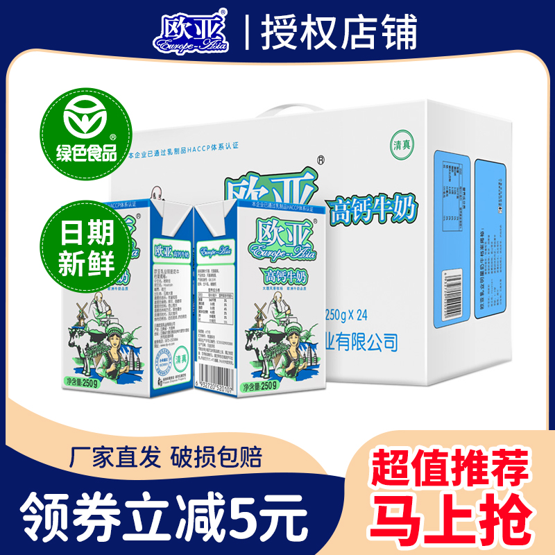 欧亚高原高钙牛奶250g*24盒/箱整箱早餐乳制品学生儿童成人早餐奶