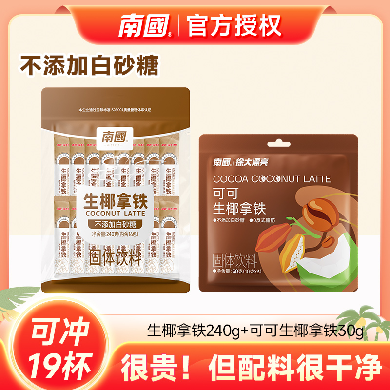 南国海南生椰拿铁0添加白砂糖