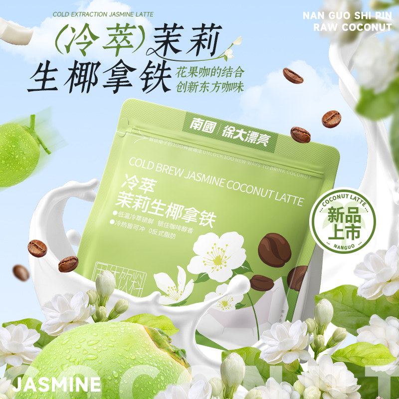 南国冷萃生椰茉莉拿铁