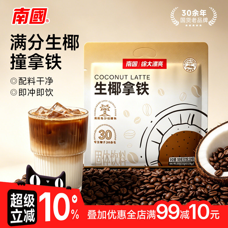 南国生椰拿铁即溶海南特产咖啡粉