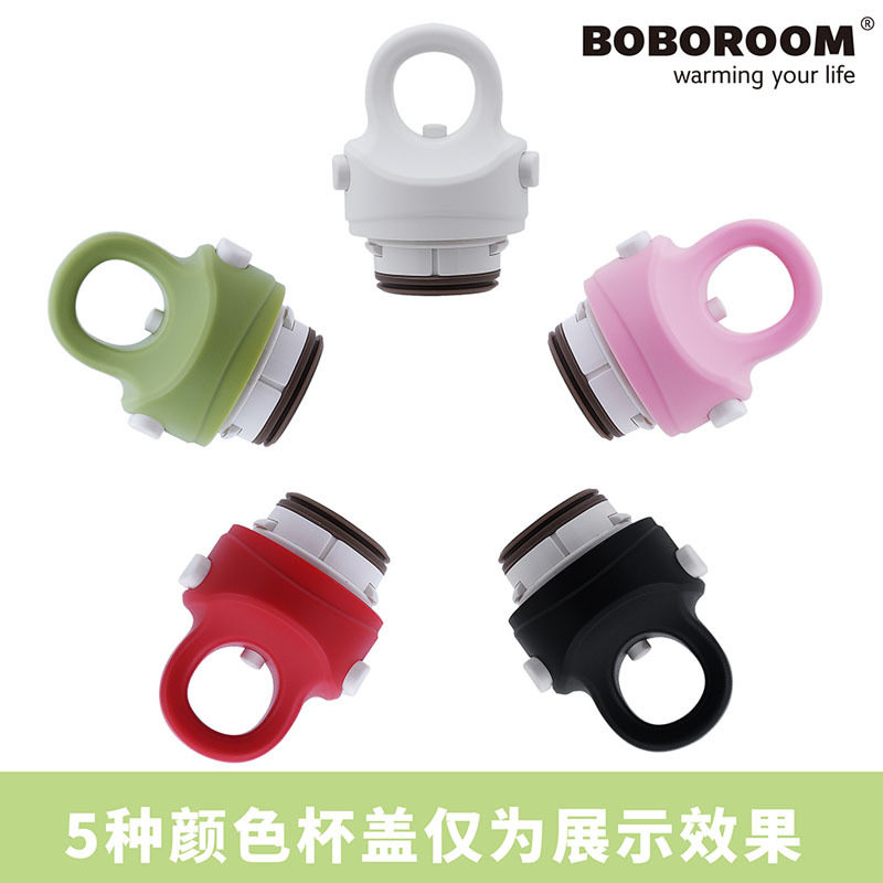 BOBOROOM无螺纹保温杯杯盖