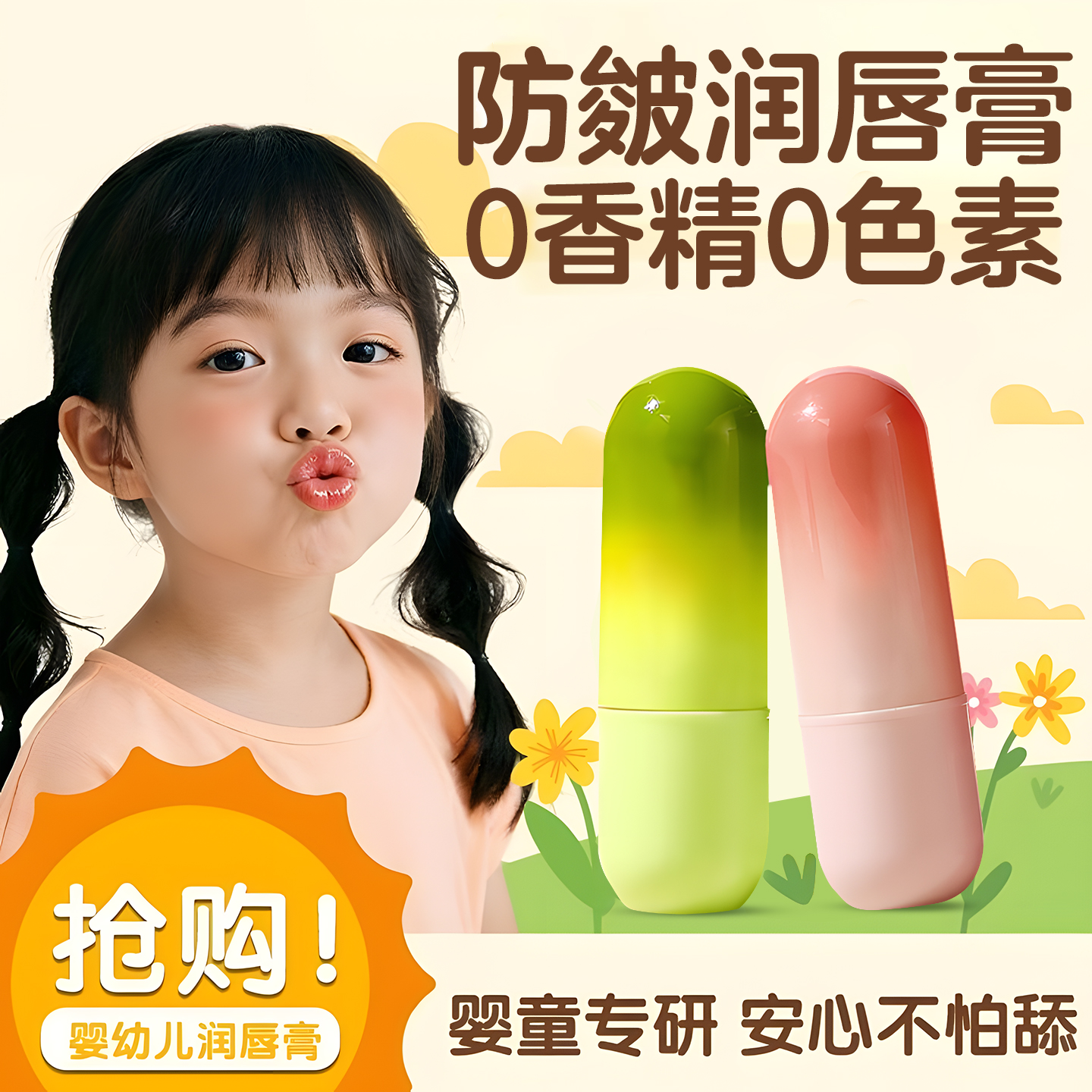 【儿童专研】润唇膏0香精0防腐剂