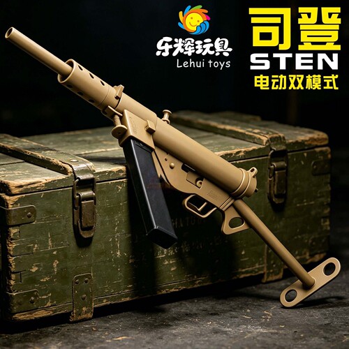 乐辉电动连发司登MK2玩具枪